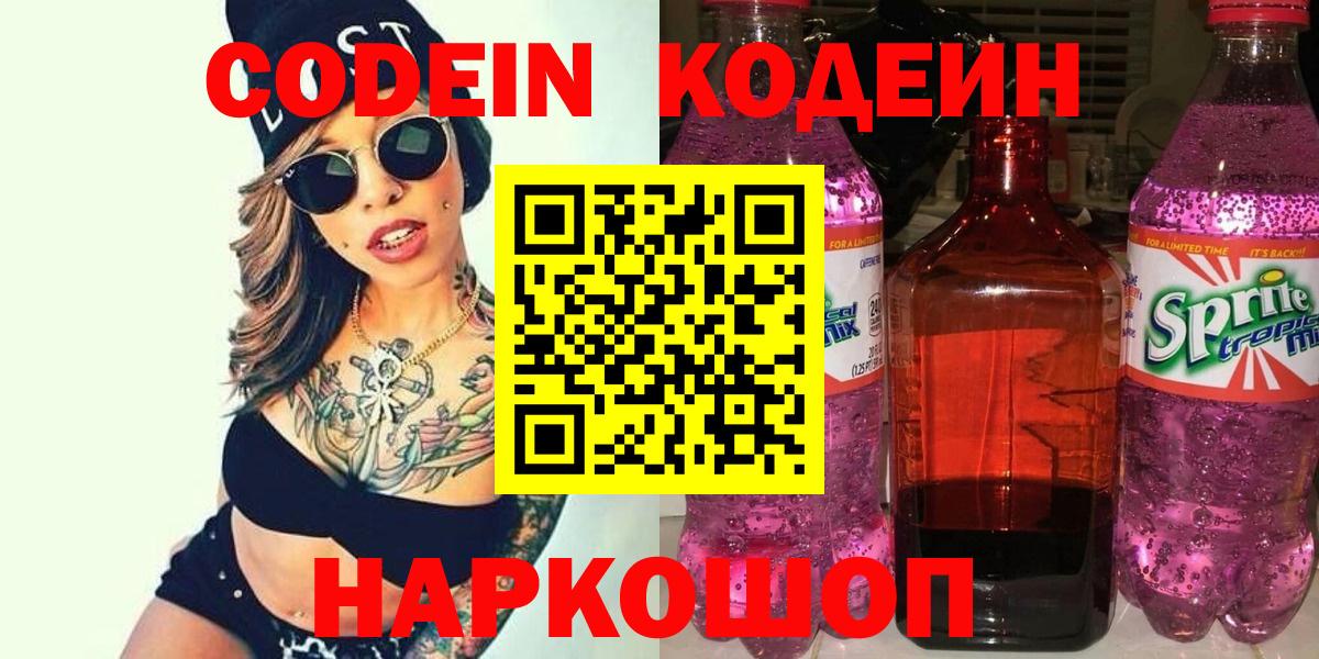 Codein напиток Lean (лин) Рязань